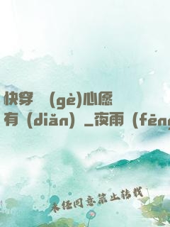 快穿這個(gè)心愿有點(diǎn)難