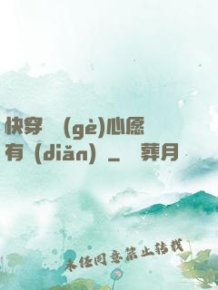 快穿這個(gè)心愿有點(diǎn)難