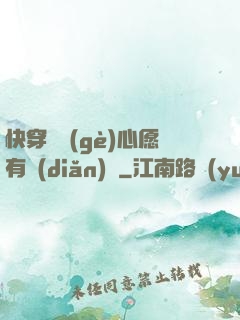 快穿這個(gè)心愿有點(diǎn)難