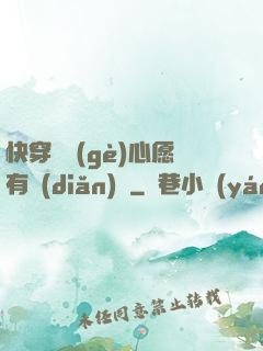 快穿這個(gè)心愿有點(diǎn)難