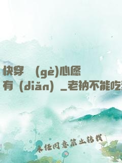快穿這個(gè)心愿有點(diǎn)難