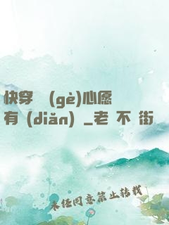 快穿這個(gè)心愿有點(diǎn)難