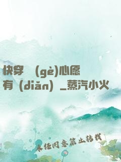 快穿這個(gè)心愿有點(diǎn)難