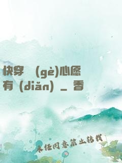 快穿這個(gè)心愿有點(diǎn)難