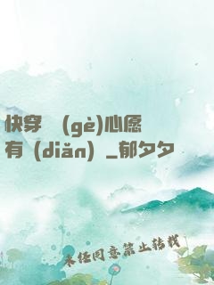 快穿這個(gè)心愿有點(diǎn)難