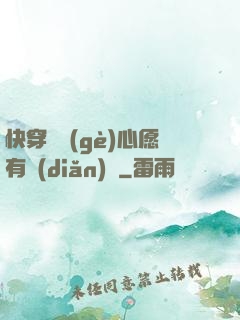 快穿這個(gè)心愿有點(diǎn)難