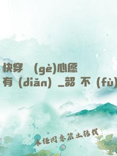快穿這個(gè)心愿有點(diǎn)難