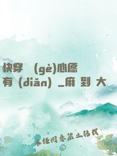 快穿這個(gè)心愿有點(diǎn)難