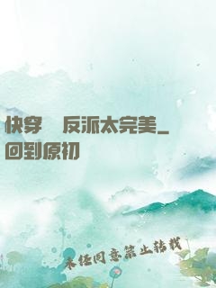 快穿這個反派太完美