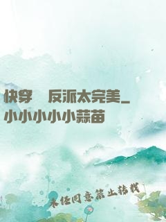 快穿這個反派太完美
