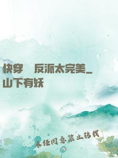 快穿這個反派太完美