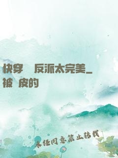 快穿這個反派太完美