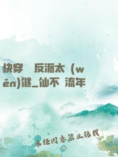 快穿這個反派太穩(wěn)健