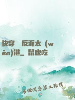 快穿這個反派太穩(wěn)健