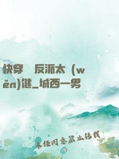 快穿這個反派太穩(wěn)健