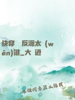 快穿這個反派太穩(wěn)健
