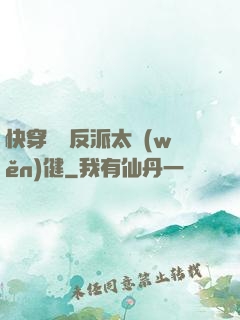 快穿這個反派太穩(wěn)健