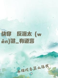 快穿這個反派太穩(wěn)健