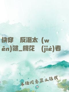 快穿這個反派太穩(wěn)健