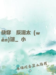 快穿這個反派太穩(wěn)健