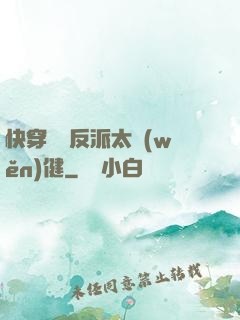 快穿這個反派太穩(wěn)健