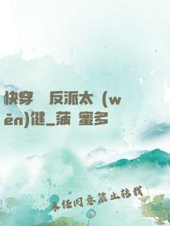 快穿這個反派太穩(wěn)健
