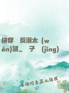 快穿這個反派太穩(wěn)健