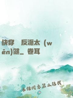 快穿這個反派太穩(wěn)健