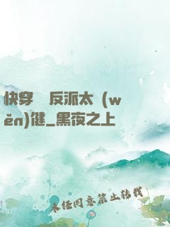 快穿這個反派太穩(wěn)健