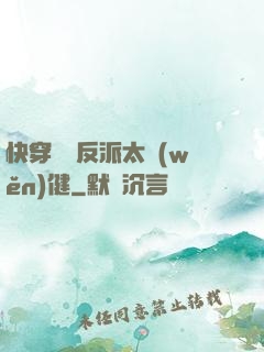快穿這個反派太穩(wěn)健