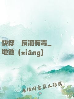 快穿這個反派有毒