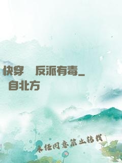 快穿這個反派有毒