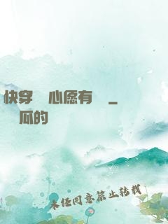 快穿這個心愿有點難