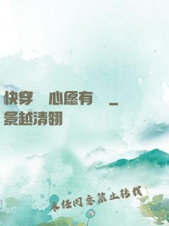 快穿這個心愿有點難
