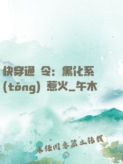 快穿通緝令：黑化系統(tǒng)別惹火