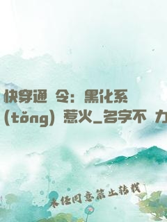 快穿通緝令：黑化系統(tǒng)別惹火