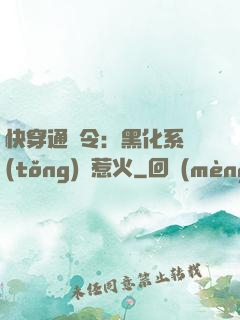 快穿通緝令：黑化系統(tǒng)別惹火