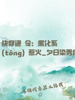 快穿通緝令：黑化系統(tǒng)別惹火