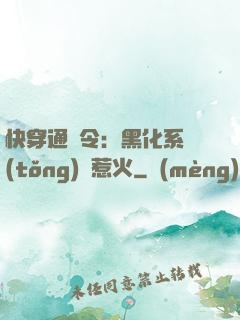 快穿通緝令：黑化系統(tǒng)別惹火