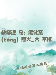 快穿通緝令：黑化系統(tǒng)別惹火