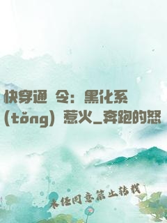 快穿通緝令：黑化系統(tǒng)別惹火