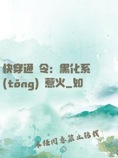 快穿通緝令：黑化系統(tǒng)別惹火