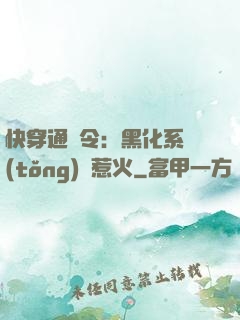 快穿通緝令：黑化系統(tǒng)別惹火