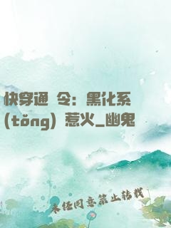 快穿通緝令：黑化系統(tǒng)別惹火