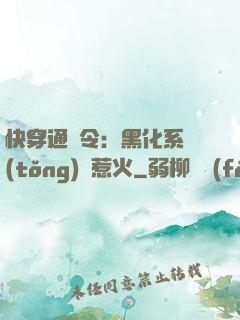 快穿通緝令：黑化系統(tǒng)別惹火