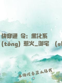 快穿通緝令：黑化系統(tǒng)別惹火