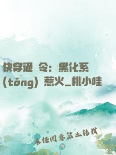 快穿通緝令：黑化系統(tǒng)別惹火