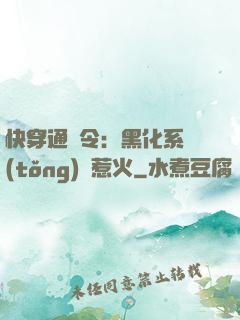快穿通緝令：黑化系統(tǒng)別惹火