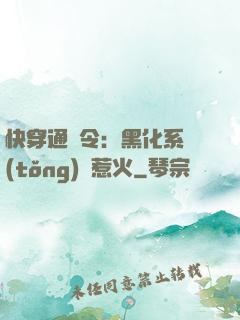 快穿通緝令：黑化系統(tǒng)別惹火