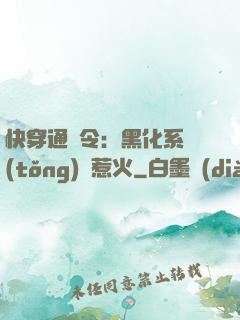 快穿通緝令：黑化系統(tǒng)別惹火